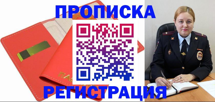 прописка от собственника в Железногорске